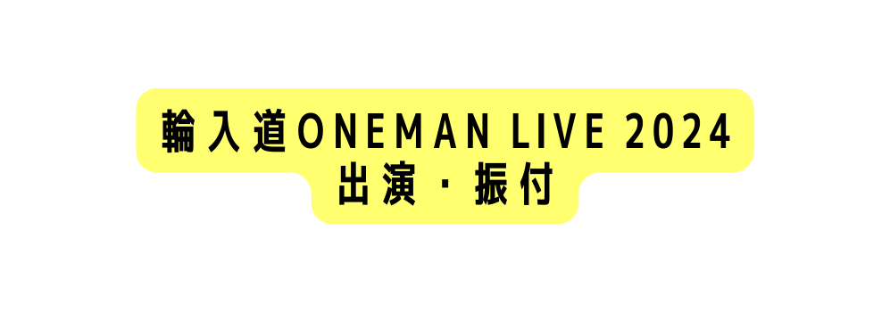 輪入道ONEMAN LIVE 2024 出演 振付