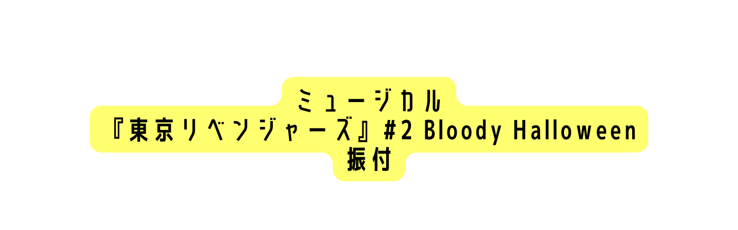 ミュージカル 東京リベンジャーズ 2 Bloody Halloween 振付