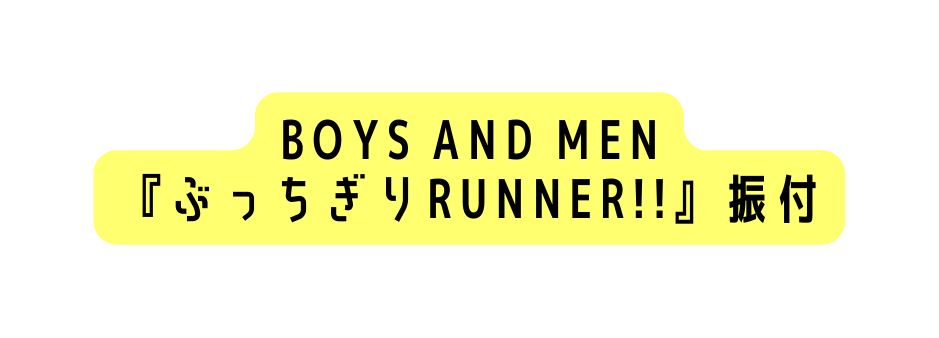 BOYS AND MEN ぶっちぎりRUNNER 振付