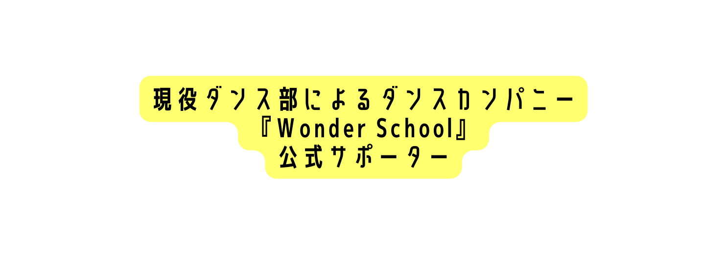 現役ダンス部によるダンスカンパニー Wonder School 公式サポーター