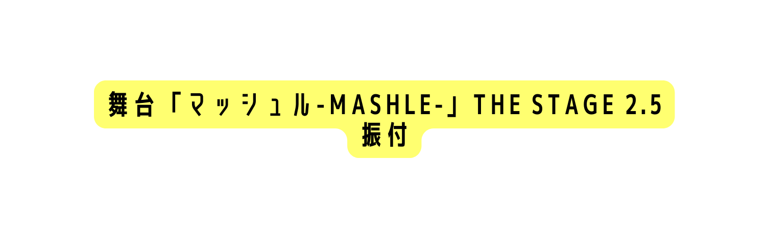 舞台 マッシュル MASHLE THE STAGE 2 5 振付