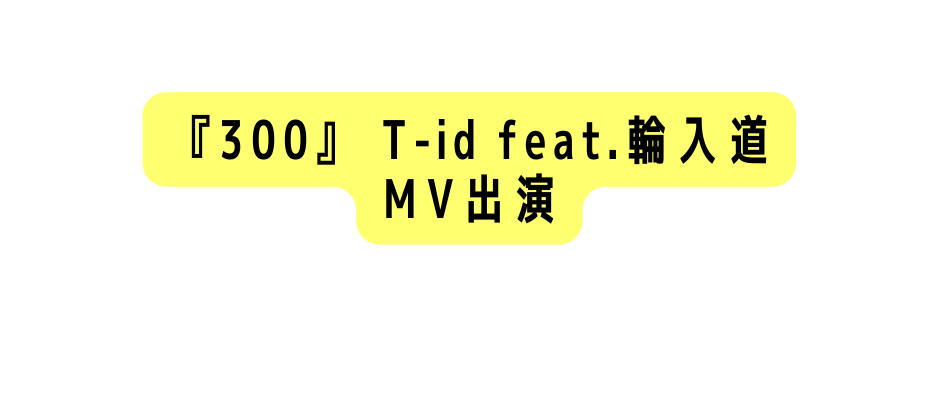 300 T id feat 輪入道 MV出演