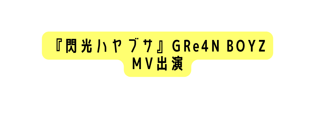 閃光ハヤブサ GRe4N BOYZ MV出演