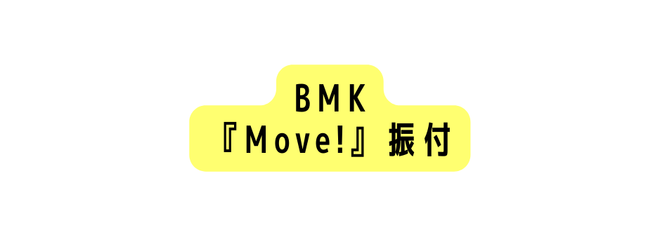 BMK Move 振付