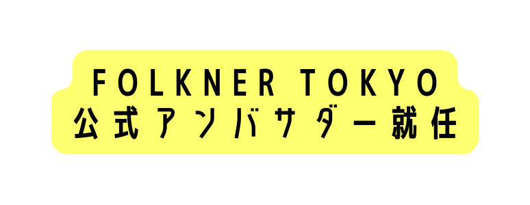 FOLKNER TOKYO 公式アンバサダー就任