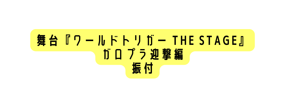 舞台 ワールト トリカ ー the Stage カ ロフ ラ迎撃編 振付