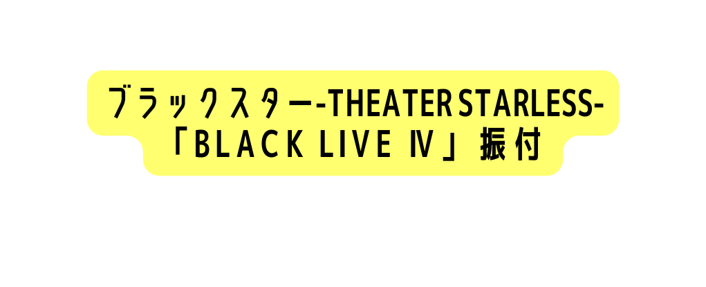 ブラックスター Theater Starless BLACK LIVE 振付